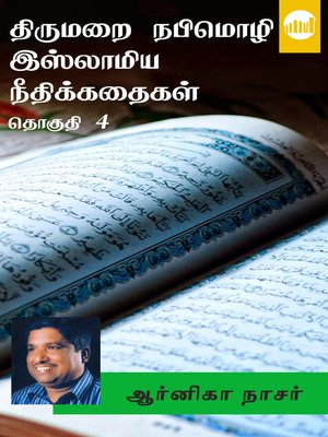 cover image of Thirumarai Nabimozhi Islamiya Neethikathaigal - Thoguthi 4